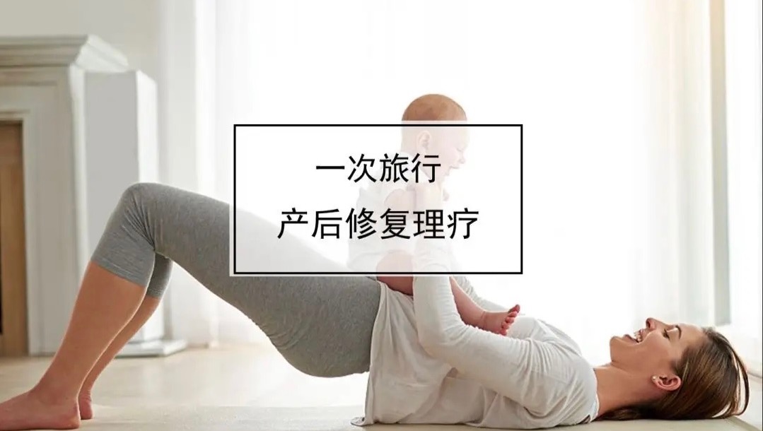 产后修复